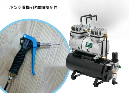 小型空壓機+噴槍清潔配件