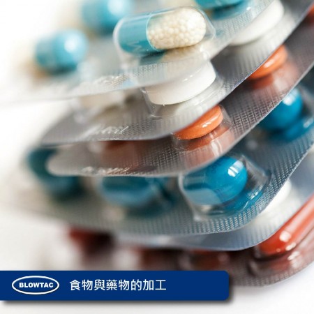 食物與藥品的加工