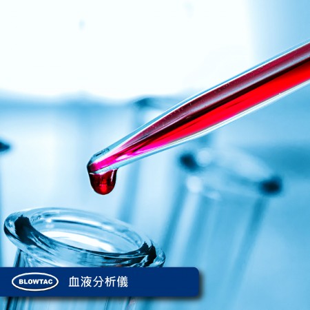 血液分析儀