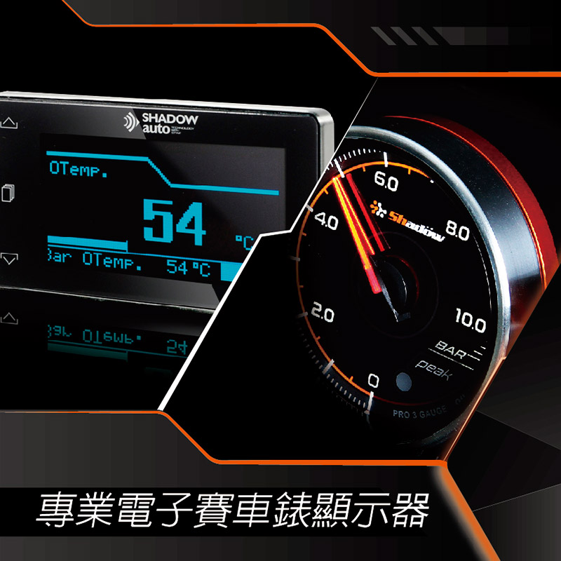 專業電子賽車錶顯示器擁有快速、精準、細緻的設計核心。