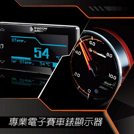 專業電子賽車錶顯示器 - 專業電子賽車錶顯示器擁有快速、精準、細緻的設計核心。
