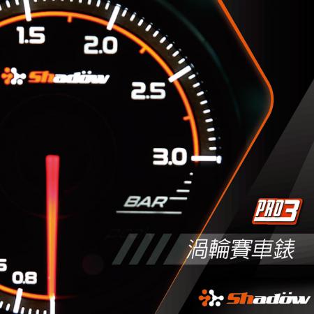 渦輪增壓電子賽車錶 - 渦輪增壓電子賽車錶測量範圍由公制 - 1.0bar～3.0bar／英制 - 30PSI～40PSI。