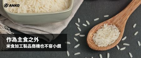 米食究竟有何魅力，使全球過半人口每日食用？
