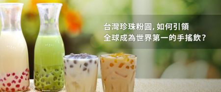 來自台灣，蔓延全球的世代甜寵－珍珠奶茶