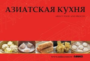ANKO 中國食品型錄(俄文版) - ANKO 中華食品型錄(俄文版)