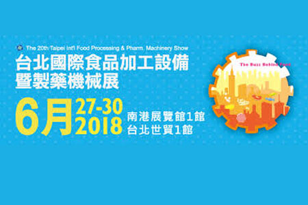 达鑫机械将参加2018台北国际食品加工设备暨制药机械展