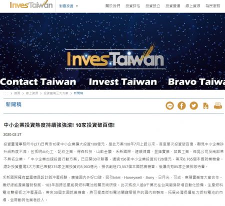 投資臺灣事務所2020/2/27日通過禾新國際公司，中小企業擴大投資計畫。