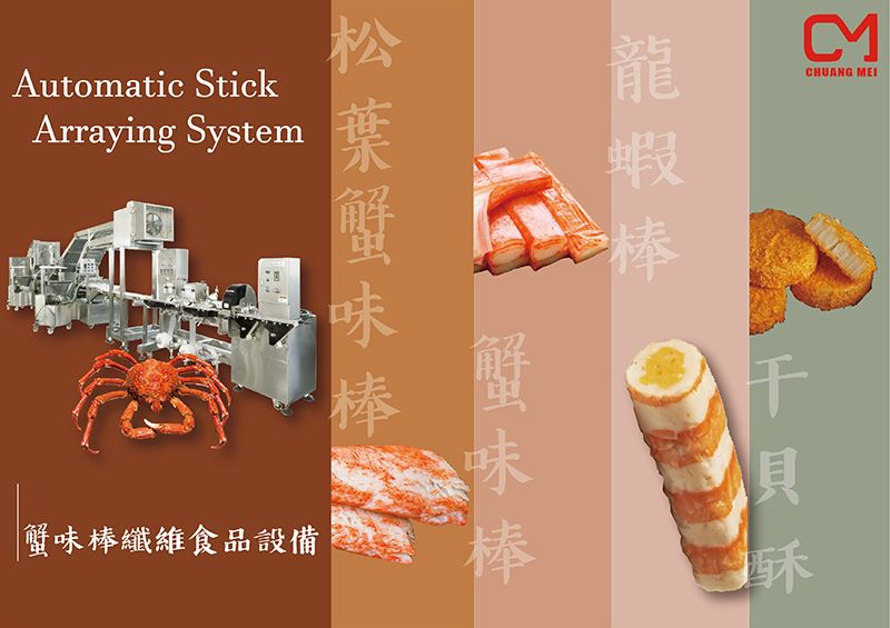 自動棒配列システムは、カニ棒、松の葉のカニ棒、カニの切り身、干し貝のペストリー、ロブスターの棒などの材料を作るために使用できます。