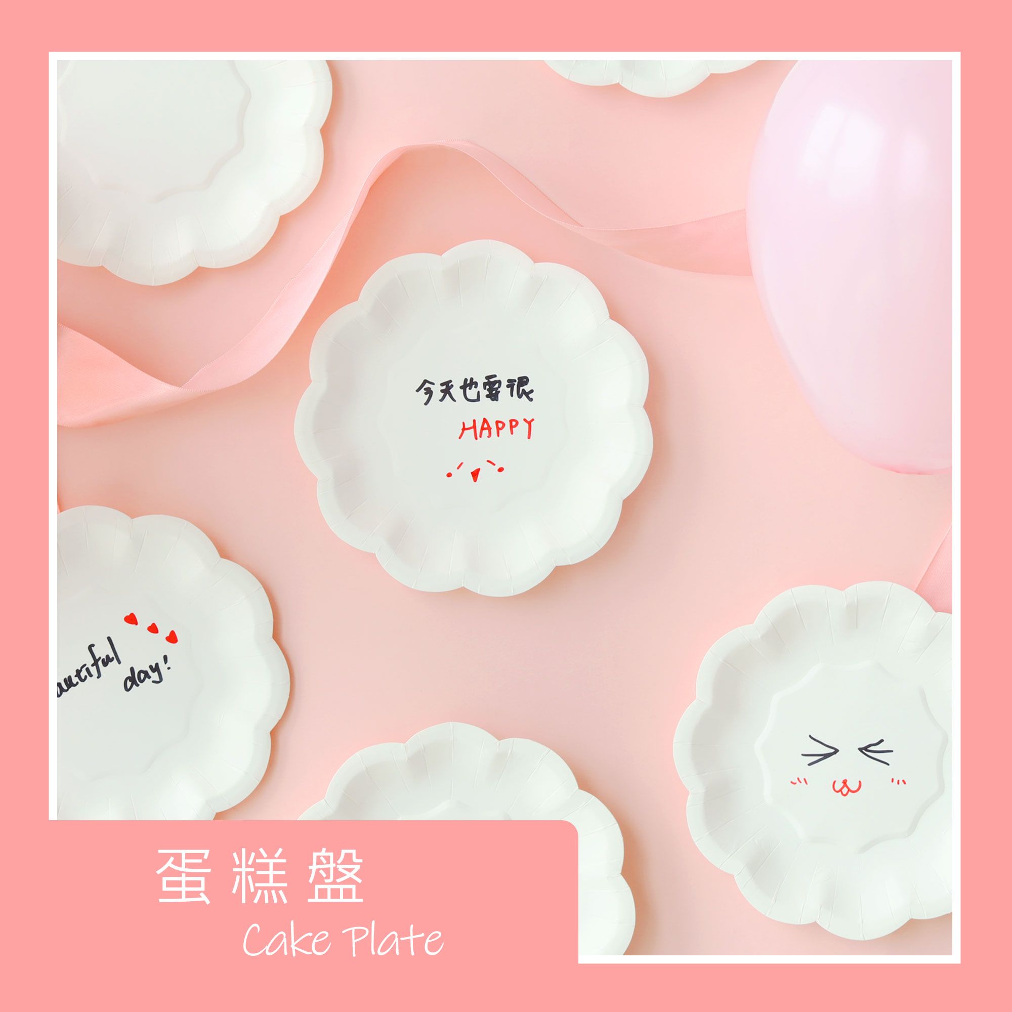 スイーツ プレート誕生日スイーツ 皿 パーティー皿 紙皿 台湾高品質プラスチック使い捨て食器とカスタマイズプラスチック製品メーカー 苔曙企業股份有限公司 スイーツ プレート誕生日スイーツ 皿 パーティー皿 紙皿 台湾高品質プラスチック使い捨て食器とカスタマイズプラスチック製品メーカー 苔曙企業股份有限公司