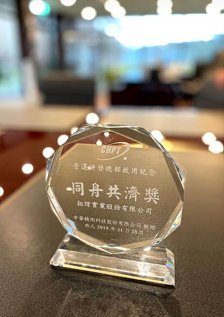 拓緯與半導體測試大廠中華精測 (CHPT) 合做超過15年，獲得該廠供應商獎