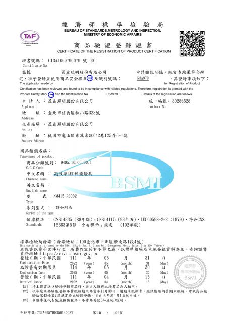 經濟部標準檢驗局商品驗證登錄證書CI3A1069790079號00