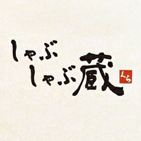 日本しゃぶしゃぶ蔵(智慧平板点餐) - しゃぶしゃぶ蔵/ Japanese Cuisine