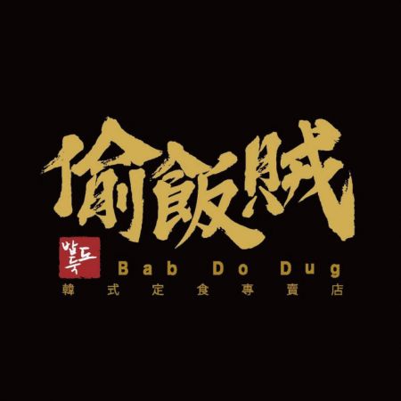 Food Thief BAB DO DUG（スマートタブレット注文） - 洪江インテリジェントフードデリバリー-BABDODUG