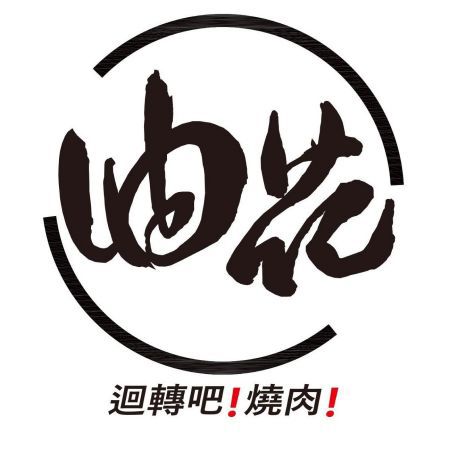 Förderband Yakiniku - Ketten-Sushi-Förderband von Hong Chiang mit Kühlsystem