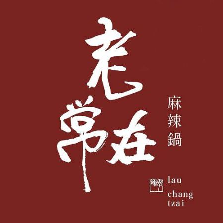 Lao Chang Zai鍋（スマートタブレット注文） - LaoChangZai鍋/LauChangTzai鍋
