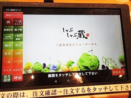 Tablet Ordering System - しゃぶしゃぶ 蔵  Japanese cuisine