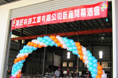 祝う台湾鴻匠科技第2工場拡張のためのオープニングカクテルパーティー
