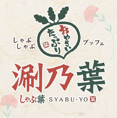 涮乃叶syabu-yo 日式涮涮锅吃到饱(送餐机器人) - 鸿匠科技自动化送餐机器人-涮乃叶送餐机器人