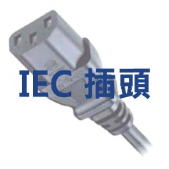 IEC插頭