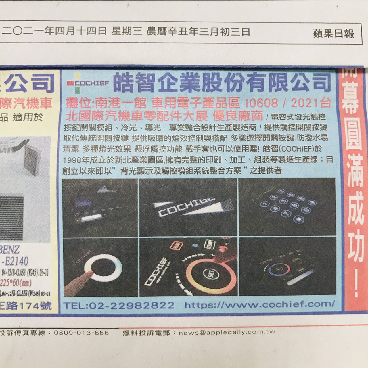 蘋果日報報導21台北國際汽機車零配件大展優良廠商 Cochief新聞與活動 皓智企業股份有限公司
