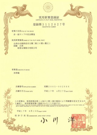 Патент на полезную модель «Светофор, инновационная конструкция» (Япония) № 3112027