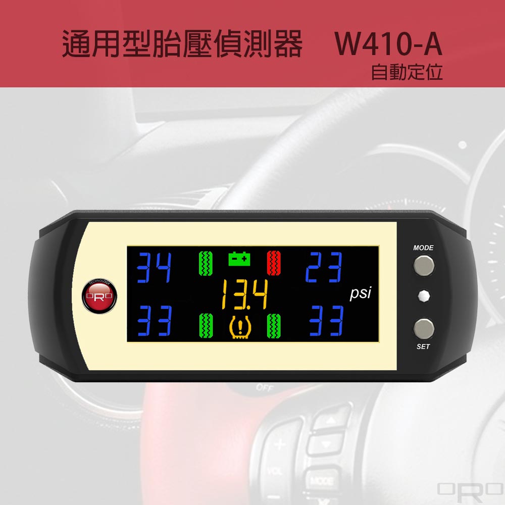 W410-A為通用型胎壓偵測器，適用於各種四輪車輛。