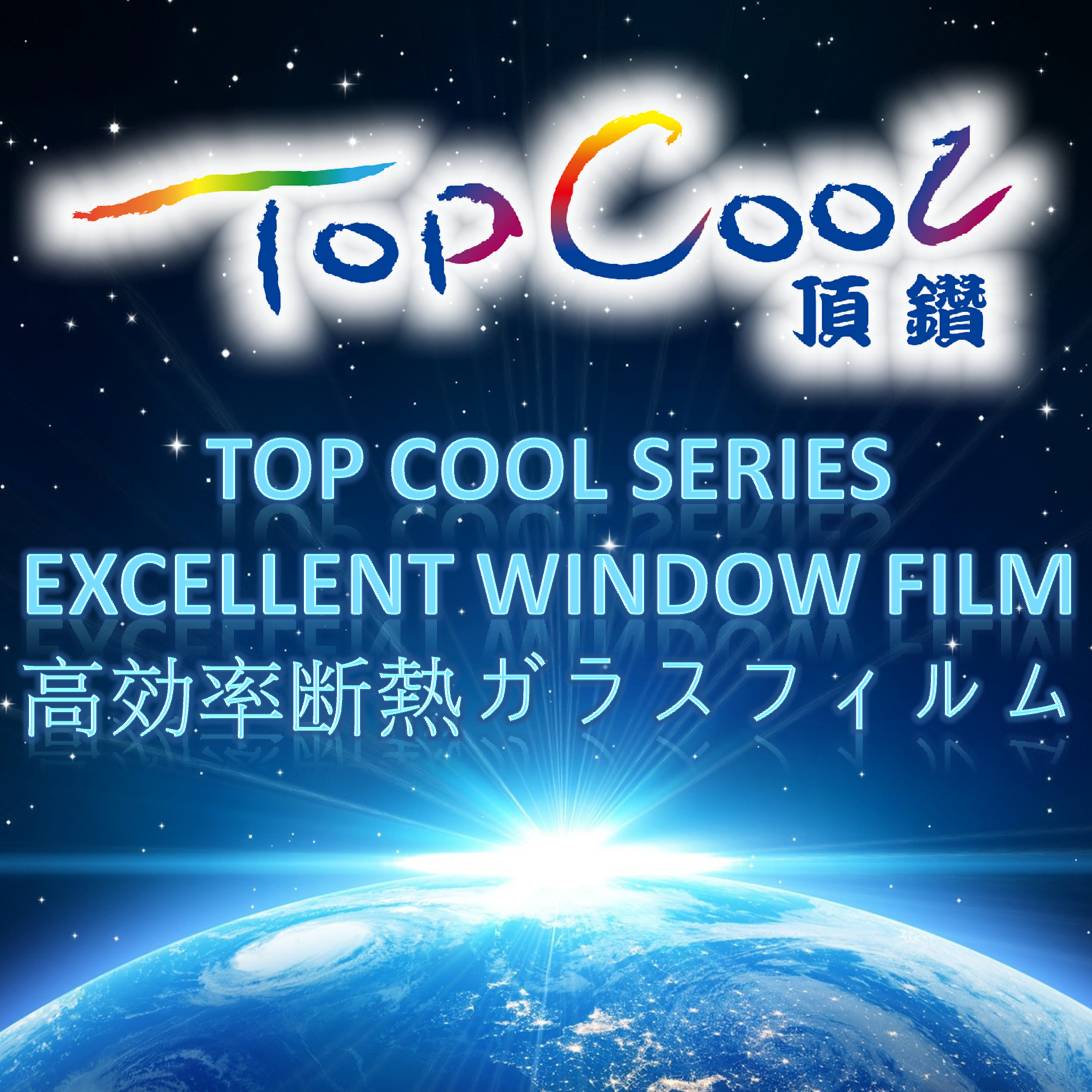 فيلم تظليل النوافذ الممتاز من سلسلة TopCool ذو الأداء المتفوق