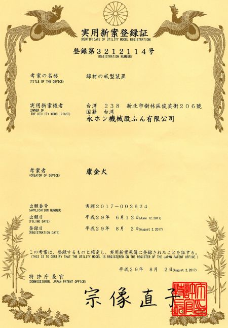 スプリングマシンのワイヤーフォーミング機構の特許証（日本）