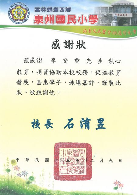 Пожертвовать начальной школе Цюаньчжоу