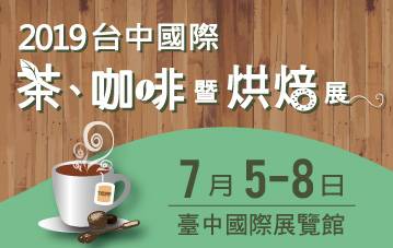 2019 Taichung Int'l Tea، Coffee and Bakery Show