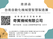 2022 台南自動化機械暨智慧製造展