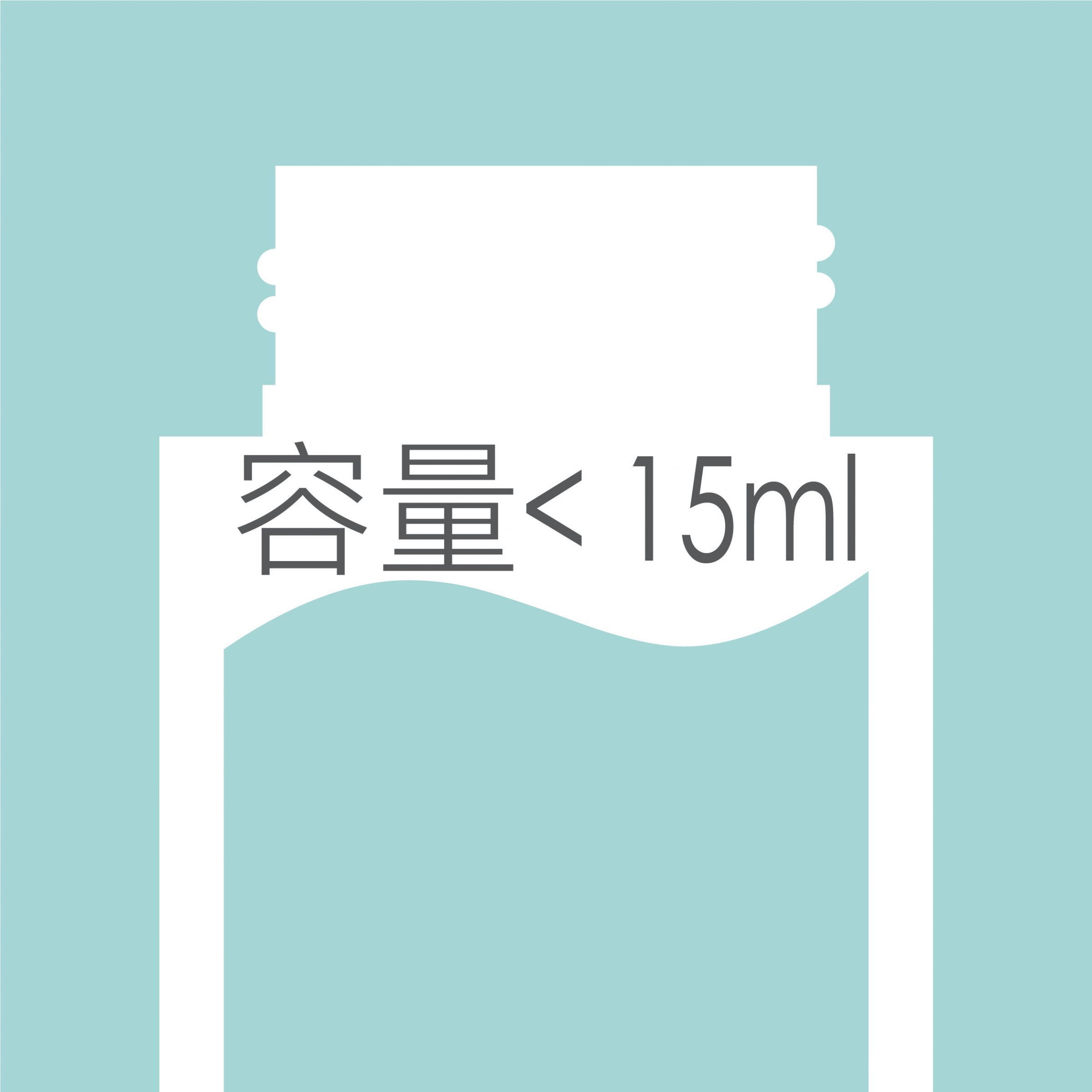 < 15ml 塑膠瓶