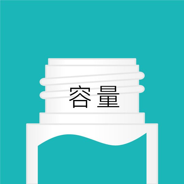 容量