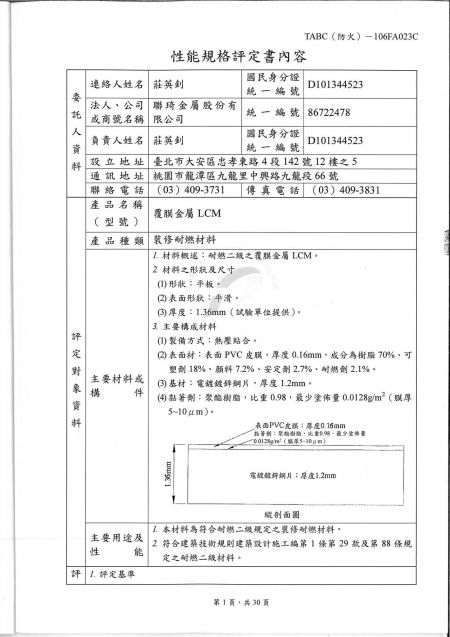 聯琦金屬台灣防火建材認證-耐燃二級(中文)