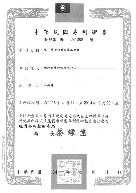 聯琦金屬台灣專利-電子裝置殼體金屬板結構(中文)
