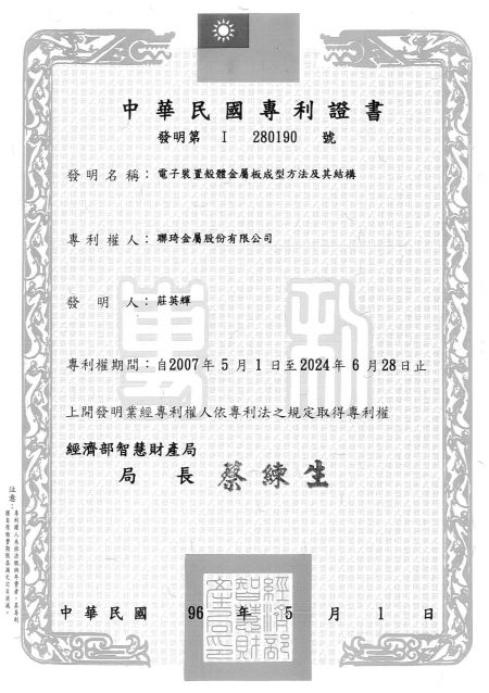 聯琦金屬台灣專利-電子裝置殼體金屬板成型方法及其結構(中文)