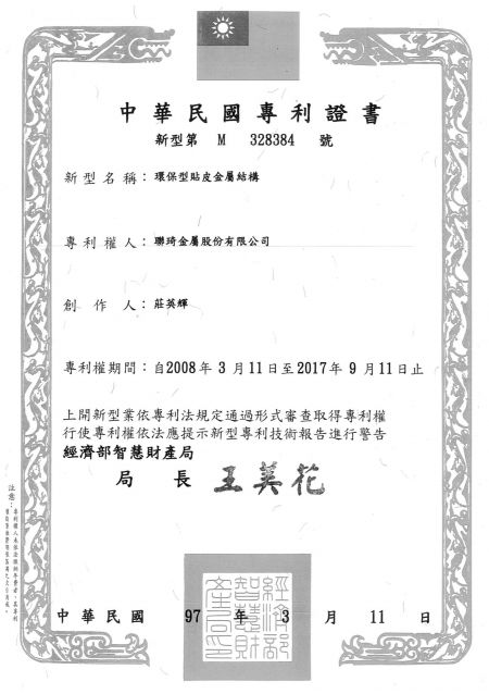 Lienchy Laminated Metal Patent of Taiwan-environmentally friendly leather metal structure (Chinese)