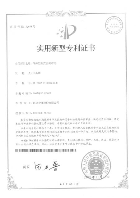 聯琦金屬中國專利-環保貼皮金屬結構(中文)