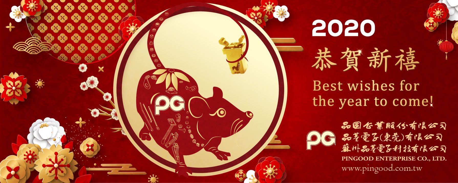 来年のご多幸をお祈りします Pingoodニュースとイベント Pingood Enterprise Co Ltd