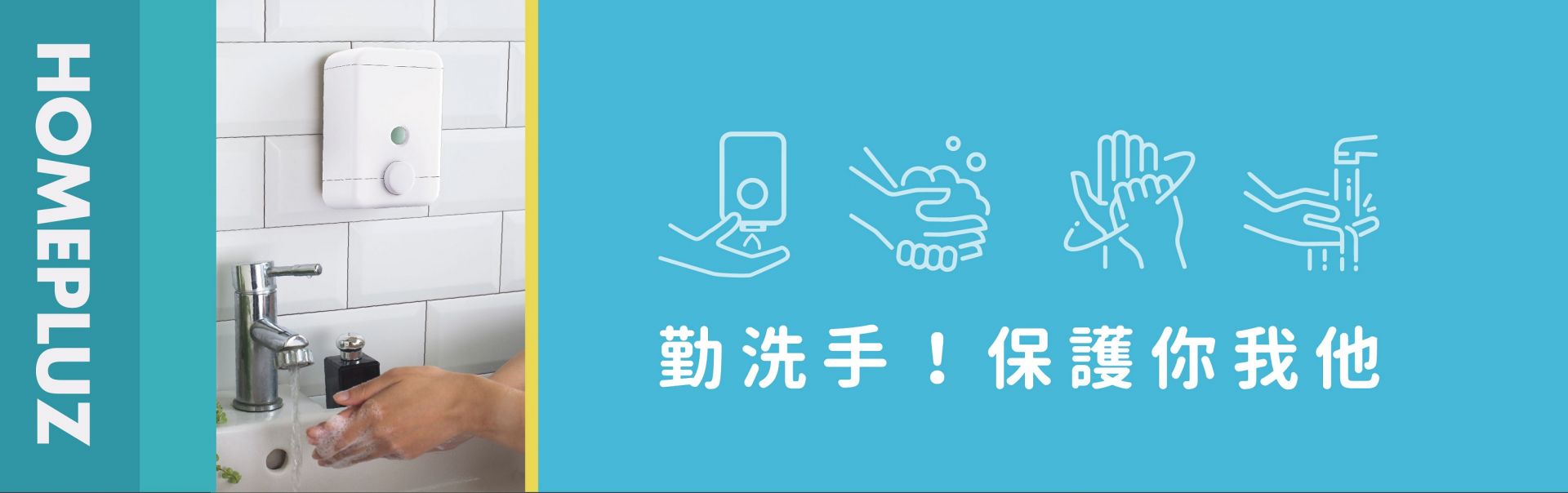 頻繁に手を洗ってください あなたと私を守れ Homepluzニュース イベント 加貿工業股份有限公司