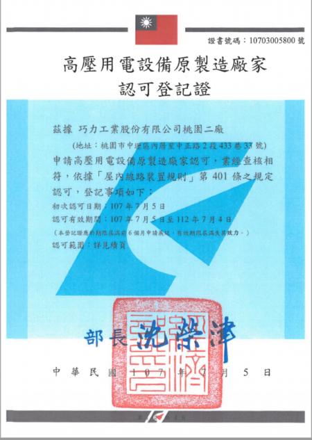 Manufacturer Certificate (CIC’s Zhongli factory) for Distribution Transformers - Page 1