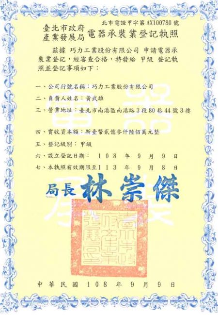 巧力獲得台北市政府產業發展局核發【甲級】電器承裝業登記執照